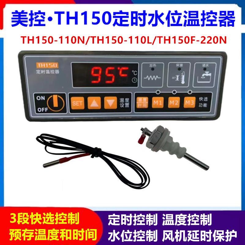 美控TH150F-220N TH150-110N 110L定时温控器 风机延时 缺水保护