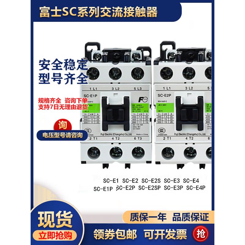 原装富士交流接触器SC-E1P SC-E2P E2SP E3P E4P E1 E2 E2S E3 E4