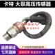 卡特挖掘机307 323BCD液压泵高压传感器大泵压力开关 320 312 315