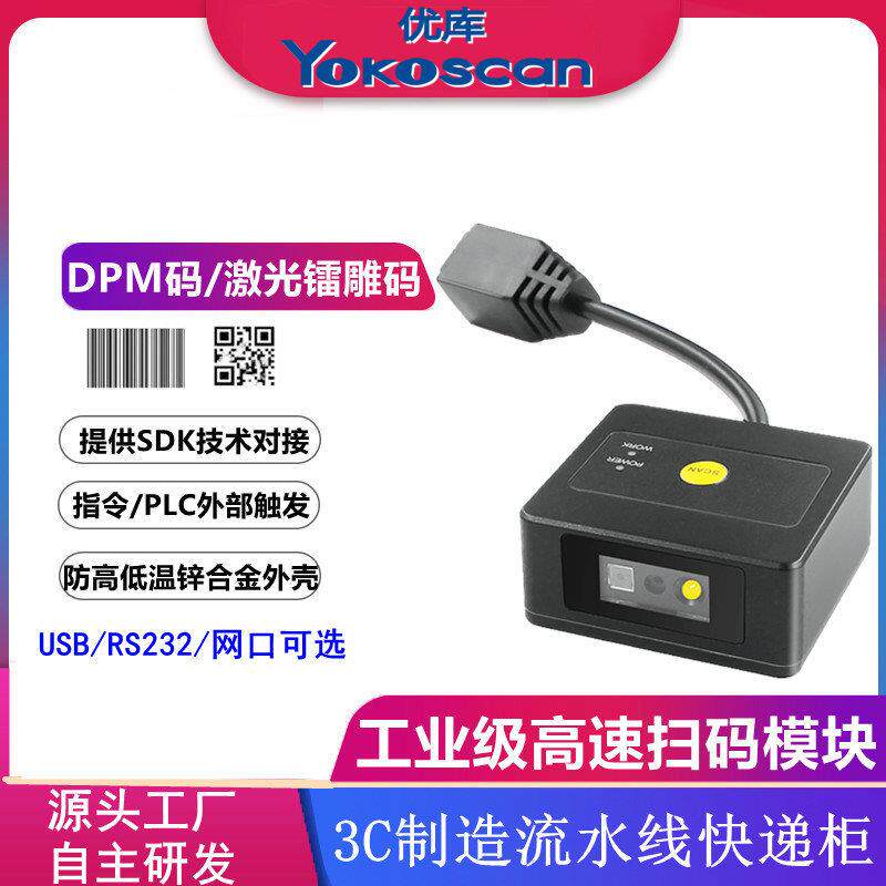 EP2600百万像素二维模块自助机产线读码器工业固定式扫描模组