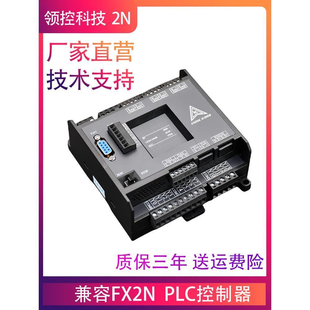 国产PLC工控板FX2N LK2N-32MR 48MT-10AD6DA带温度4轴控制器