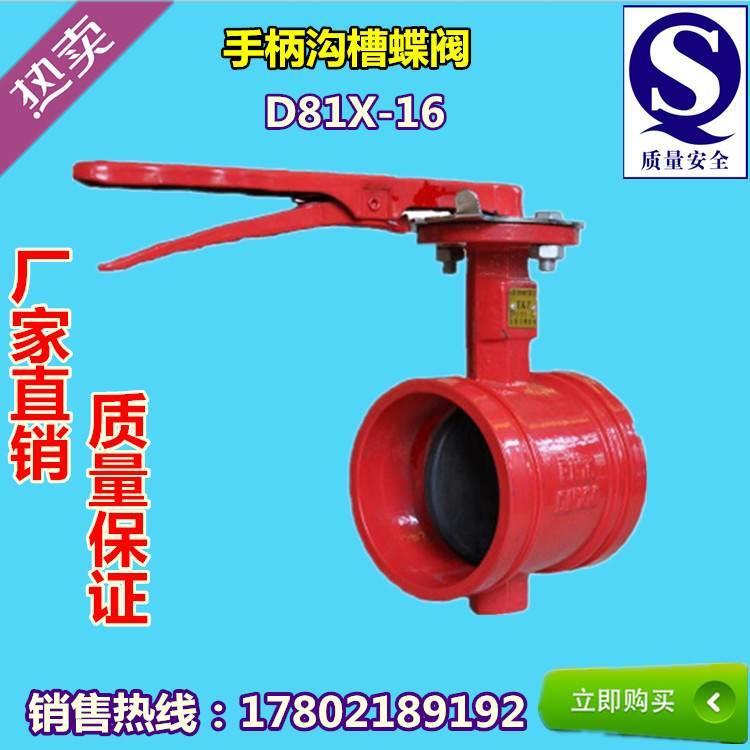 D81X-16消防手柄沟槽蝶阀 软密封快装手动蝶阀DN65-200