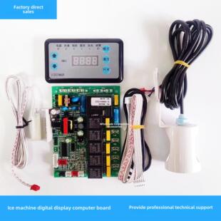 久景耐雪景寒洋航流水式制冰机电脑板控制板显示屏电脑板数显主板