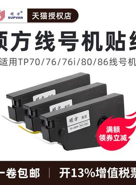 硕方线号机贴纸tp70tp76tp76itp86tp80线号机贴纸6MM9MM12MM白色