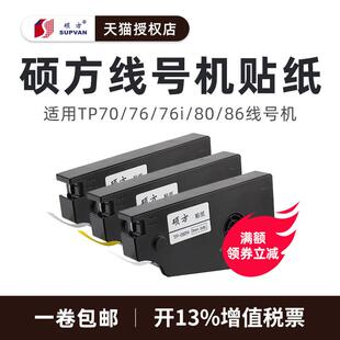 硕方线号机贴纸tp70tp76tp76itp86tp80线号机贴纸6MM9MM12MM白色