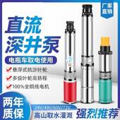直流深井泵1寸2寸高扬程24v48v60v72v通用电动车潜水泵电瓶抽水泵