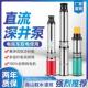 直流深井泵1寸2寸高扬程24v48v60v72v通用电动车潜水泵电瓶抽水泵