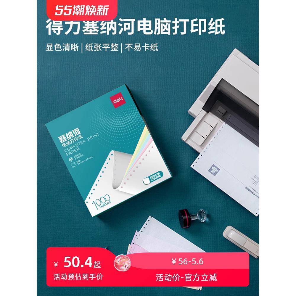 得力电脑打印纸针式二联三联四联五联整张二等分三等分不撕边彩色