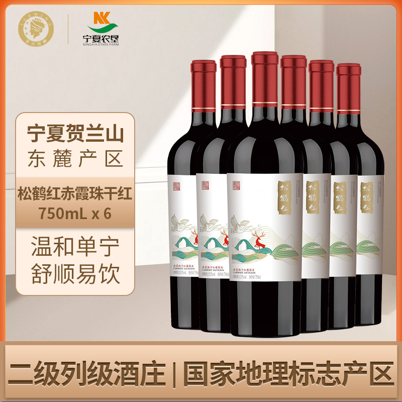爱丝维娜松鹤红 贺兰山赤霞珠干红葡萄酒750ml宁夏农垦国风热红酒