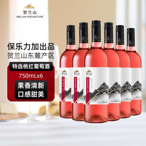 贺兰山桃红半干型葡萄酒