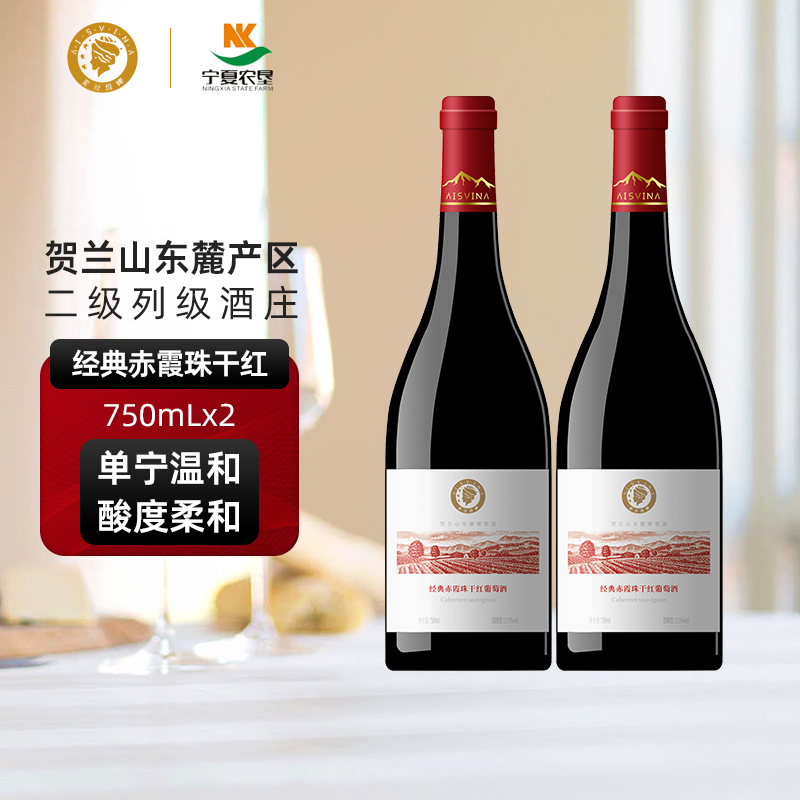 爱丝维娜 宁夏贺兰山经典赤霞珠干红葡萄酒750ml*2支红酒礼盒国产