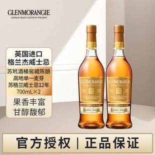 格兰杰苏玳酒桶窖藏陈酿高地单一麦芽苏格兰威士忌12年 700ml双支