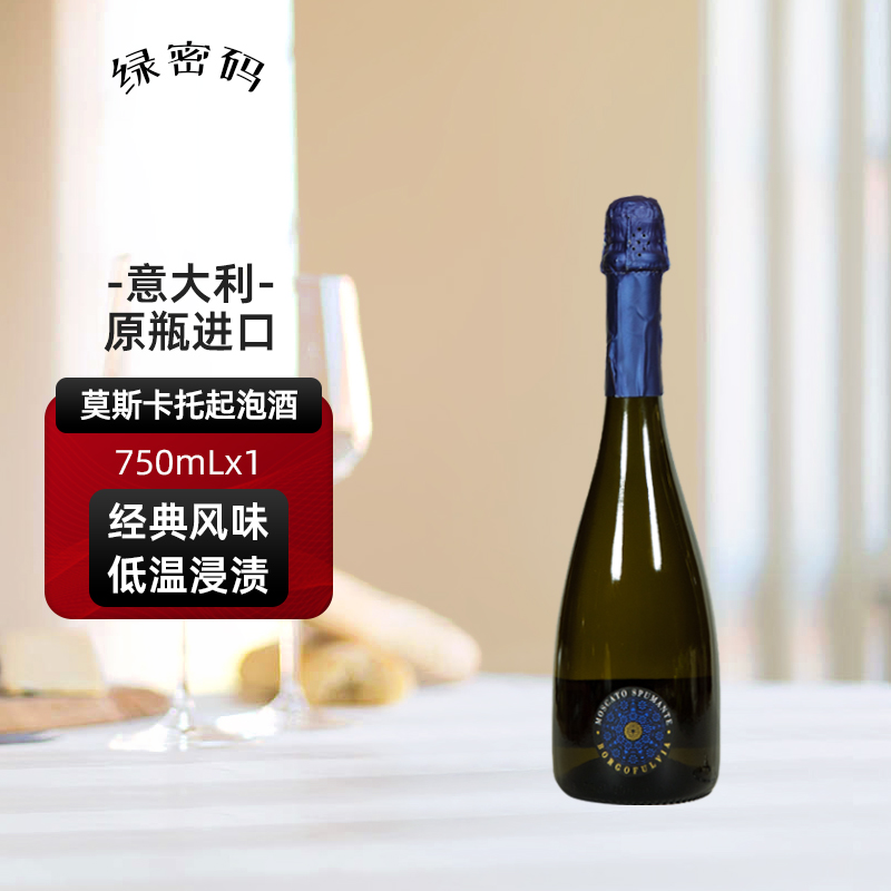 绿密码 莫斯卡托起泡葡萄酒甜酒香槟意大利产区原瓶进口750mL单支