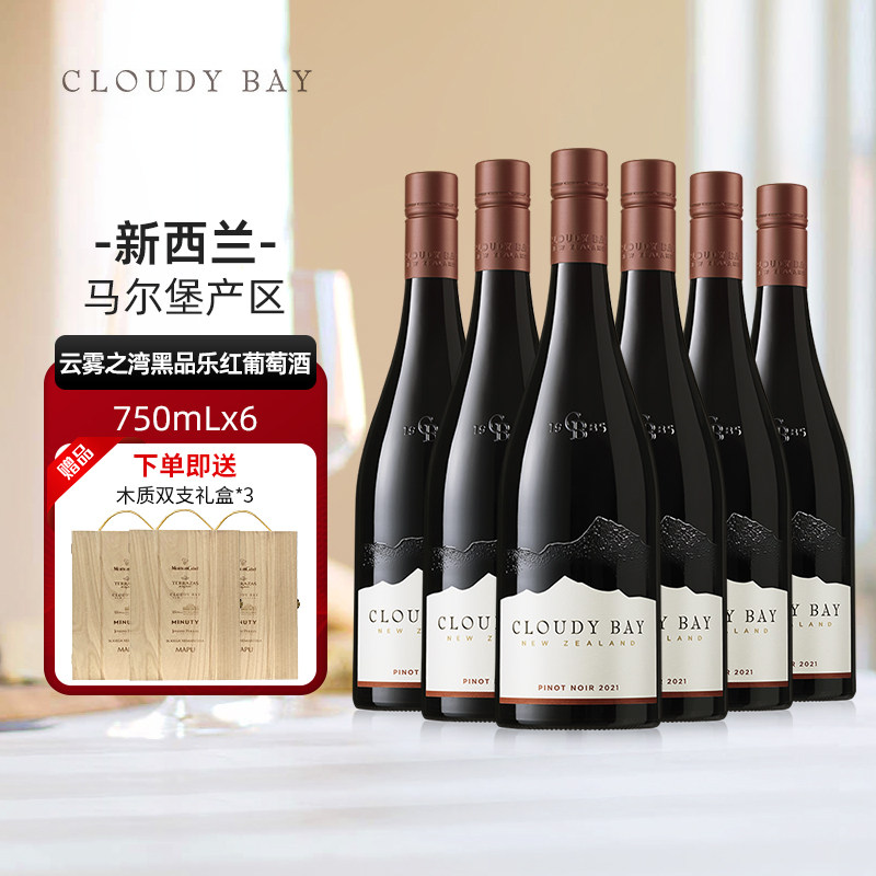 CloudyBay云雾之湾黑品乐红葡萄酒750mL*6新西兰名庄贺兰山葡萄酒