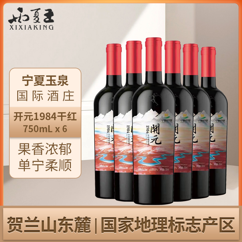 西夏王开元1984赤霞珠干红葡萄酒750ML六支装宁夏贺兰山东麓