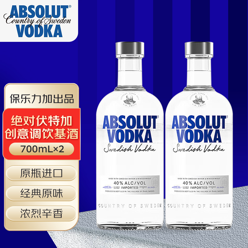 绝对 经典原味伏特加700mL双支洋酒调酒基酒瑞典原瓶进口保乐力加