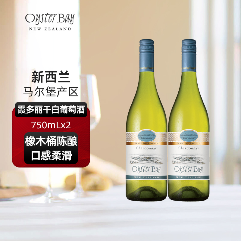 蚝湾Oyster Bay新西兰马尔堡原瓶进口霞多丽干白双支葡萄酒