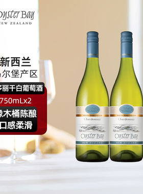 蚝湾Oyster Bay新西兰马尔堡原瓶进口霞多丽干白双支葡萄酒