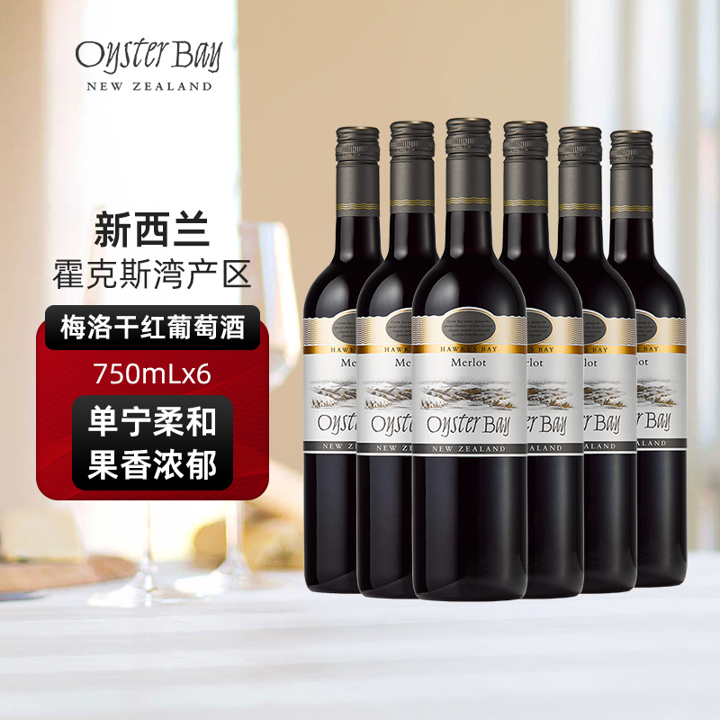 蚝湾Oyster Bay新西兰马尔堡原瓶进口梅洛干红六支整箱葡萄酒
