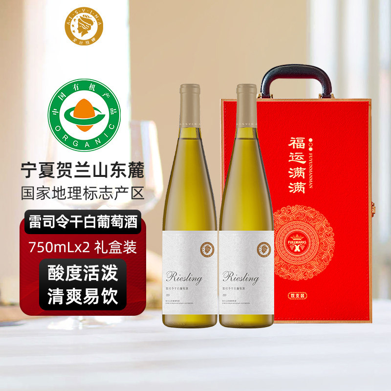 爱丝维娜雷司令干白葡萄酒750ml双支送礼盒装宁夏贺兰山东麓产区