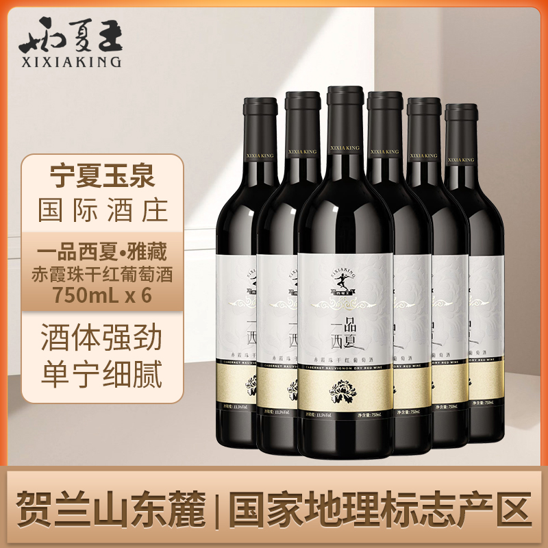 一品西夏 雅藏赤霞珠干红葡萄酒贺兰山东麓产区二级酒庄750ml整箱