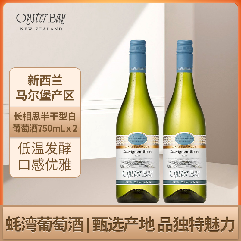 蚝湾Oyster Bay新西兰马尔堡原瓶进口长相思干白双支葡萄酒