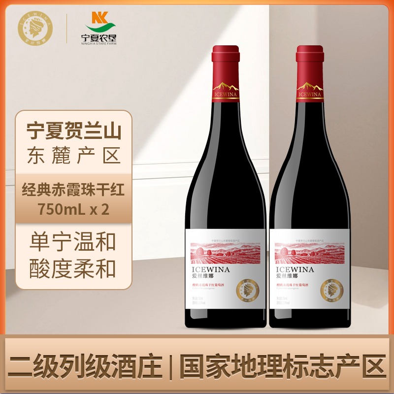 爱丝维娜 宁夏贺兰山经典赤霞珠干红葡萄酒750ml*2支红酒礼盒国产