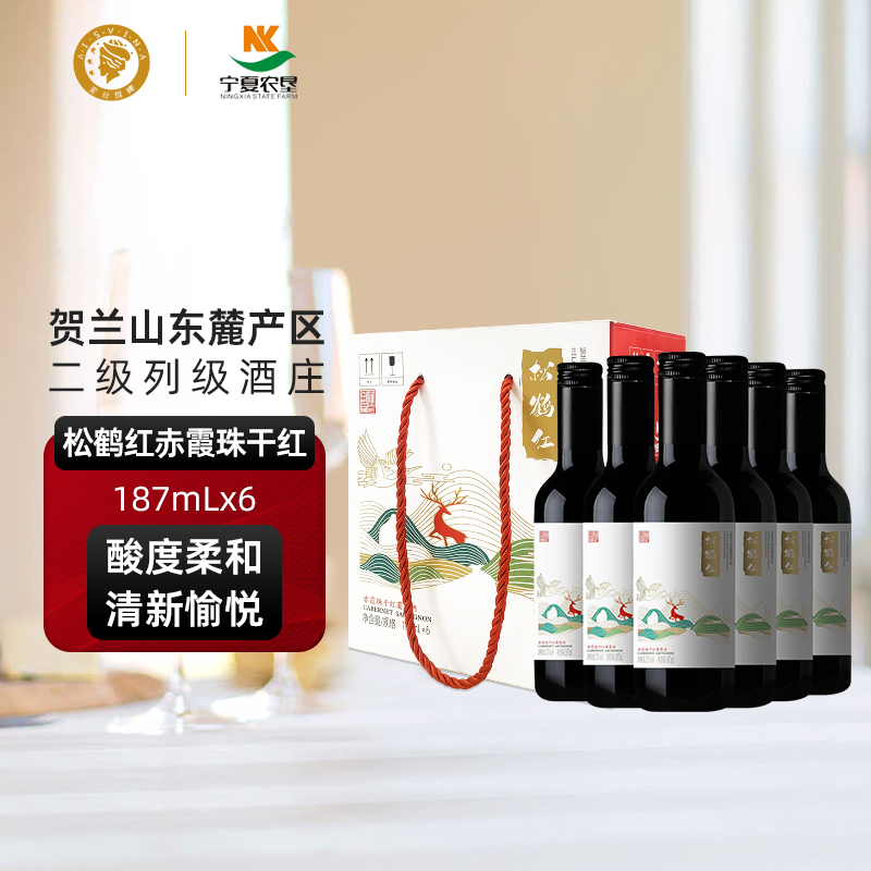 贺兰山松鹤红赤霞珠干红葡萄酒187ml爱丝维娜微醺晚安小瓶酒国产