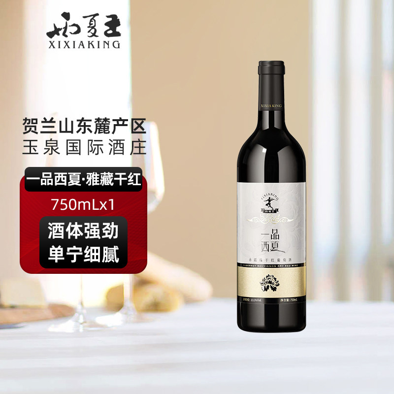 一品西夏 雅藏赤霞珠干红葡萄酒贺兰山东麓产区二级酒庄750ml单支,酒类,干红静态葡萄酒,淘宝优惠券,粉丝福利购,淘宝优惠卷