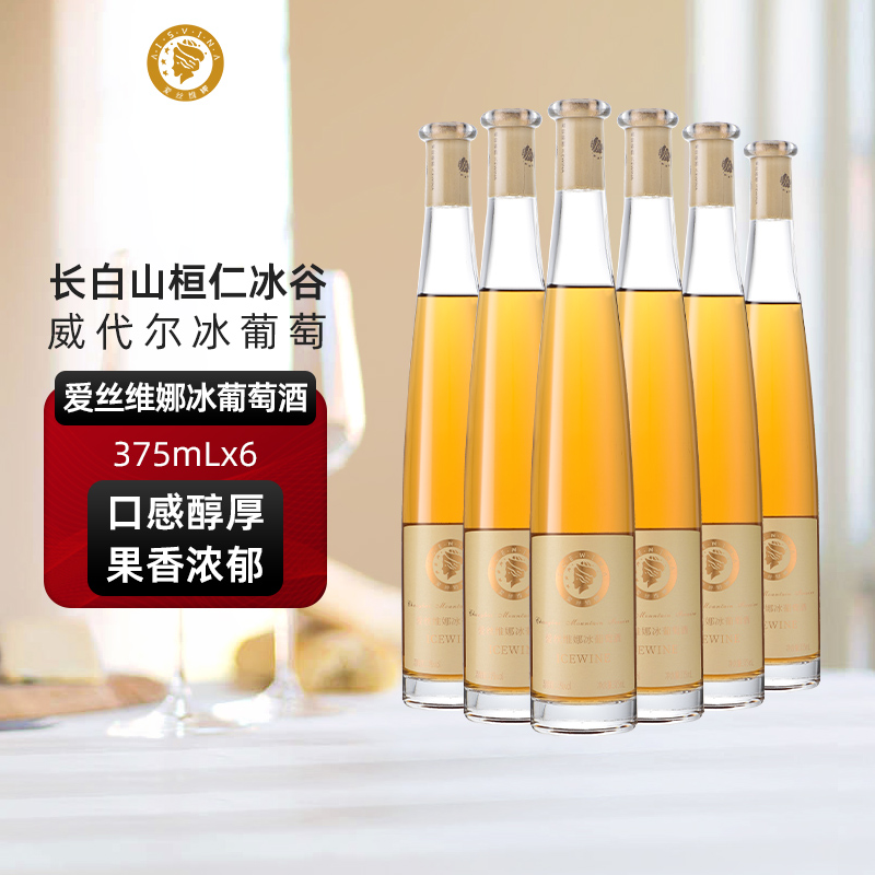 爱丝维娜低度冰酒威代尔冰白葡萄酒375mL女士微醺聚会酒6支整箱