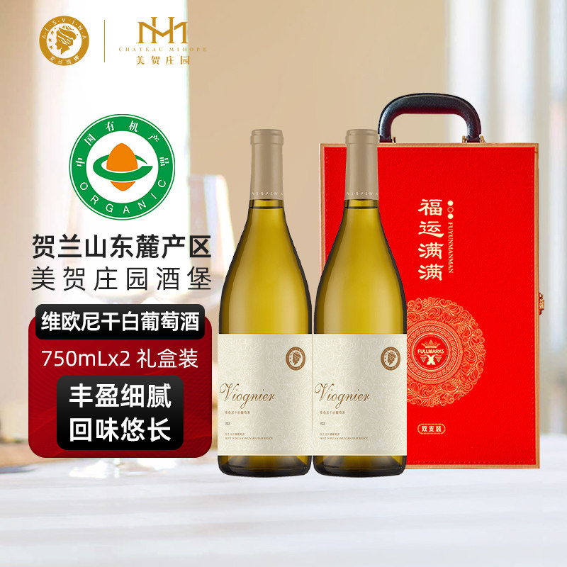 爱丝维娜宁夏贺兰山东麓葡萄酒美贺庄园维欧尼干白双支礼盒装