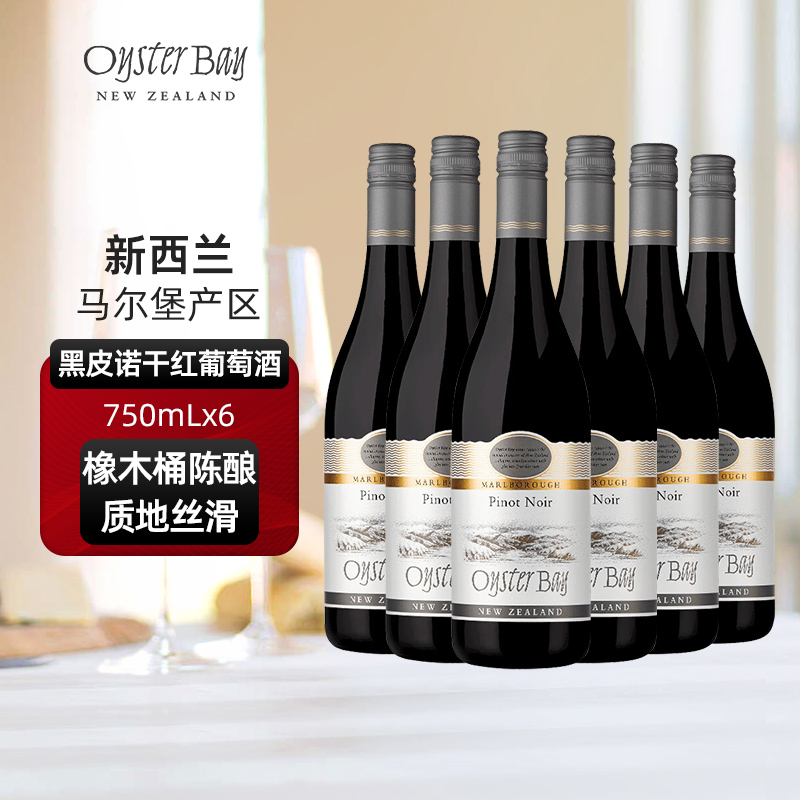 蚝湾Oyster Bay新西兰马尔堡原瓶进口黑皮诺干红葡萄酒
