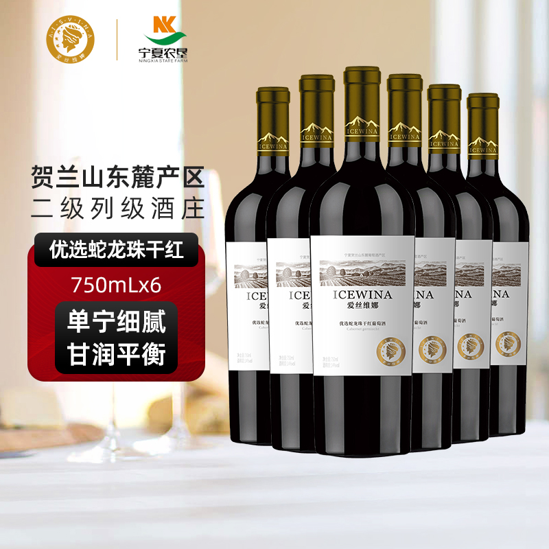 贺兰山东麓葡萄酒优选蛇龙珠干红750ml整箱红酒宁夏农垦爱丝维娜