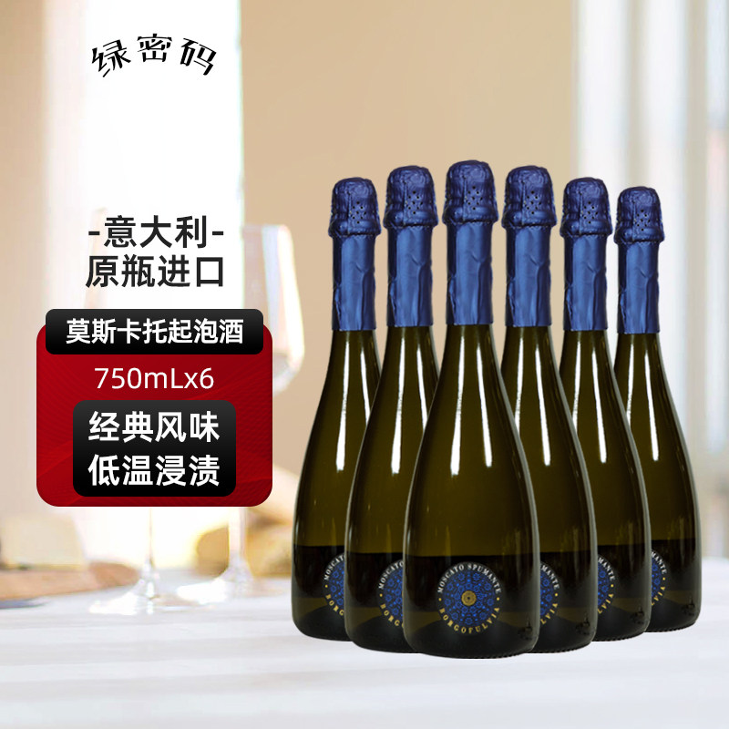 绿密码 莫斯卡托起泡葡萄酒香槟甜酒意大利产区原瓶进口750mL六支
