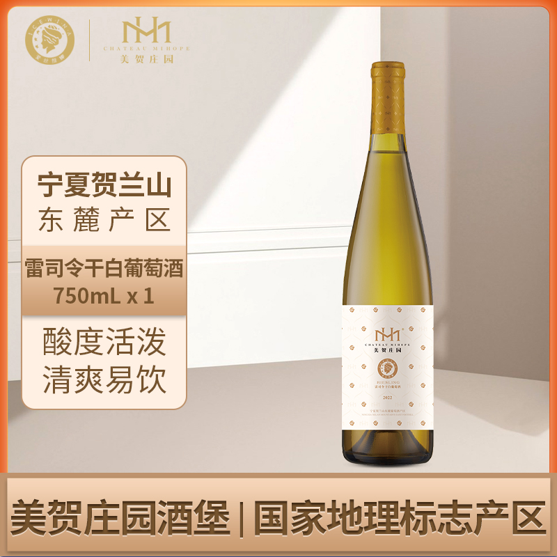 贺兰山东麓雷司令干白葡萄酒750ml宁夏美贺庄园官方旗舰店正品
