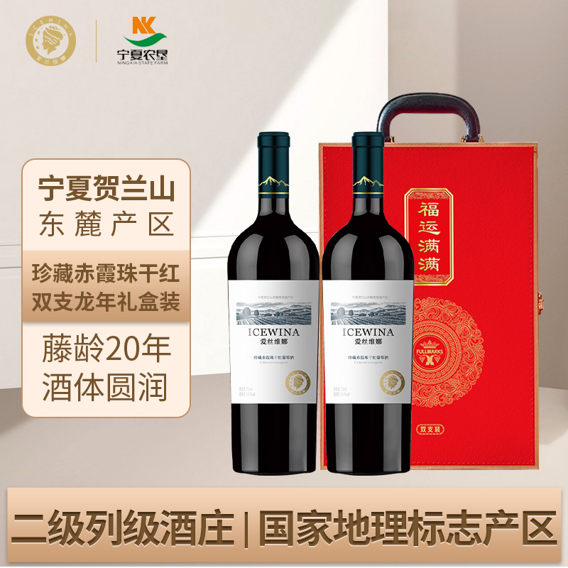爱丝维娜贺兰山东麓珍藏赤霞珠干红葡萄酒双支红酒礼盒装750ml*2