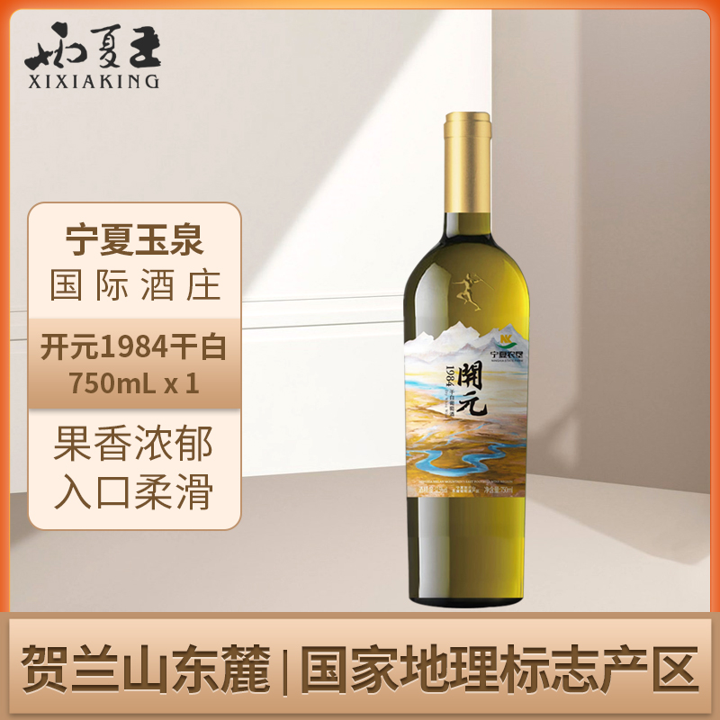 西夏王开元1984干白葡萄酒750ML单支礼盒装宁夏贺兰山东麓产区