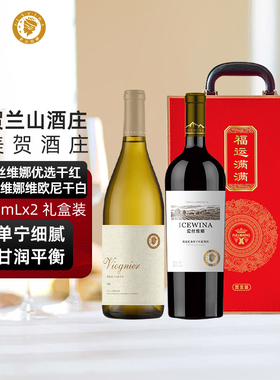 爱丝维娜贺兰山东麓优选干红维欧尼干白葡萄酒双支礼盒装750ml*2