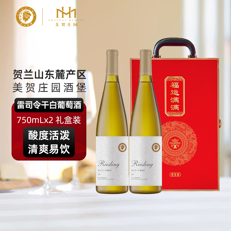 美贺庄园雷司令干白葡萄酒750ml双支送礼盒装宁夏贺兰山东麓产区