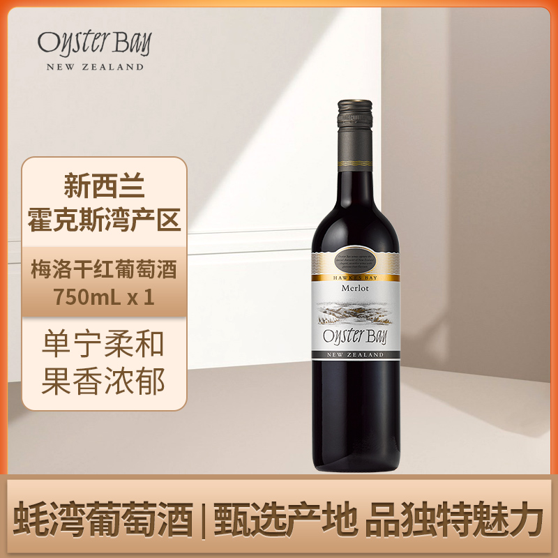 蚝湾Oyster Bay新西兰马尔堡原瓶进口梅洛干红葡萄酒保乐力加出品