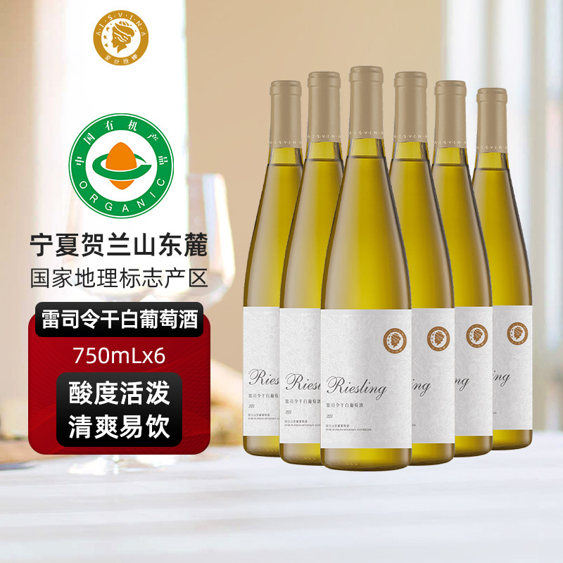 爱丝维娜雷司令干白葡萄酒750ml整箱地理标志宁夏贺兰山东麓国产