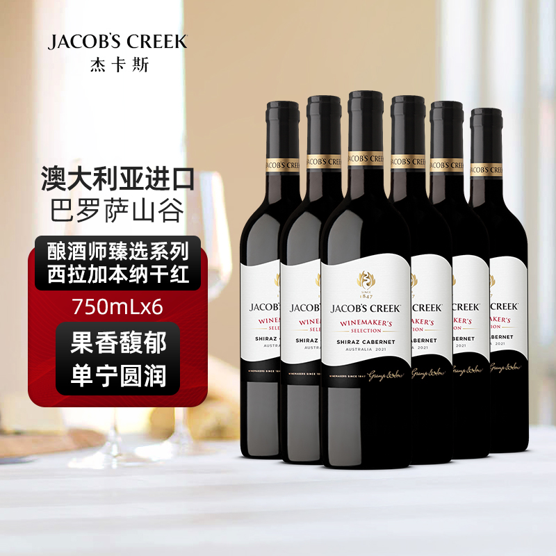 澳洲红五星 杰卡斯酿酒师臻选系列西拉加本纳干红葡萄酒750mL六支
