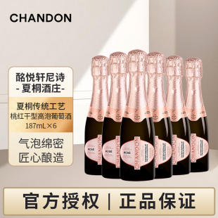 迷你夏桐Chandon桃红起泡酒高泡葡萄酒187ml*6支高级香槟起泡酒