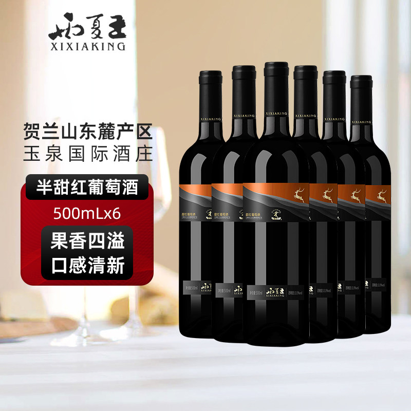 西夏王赤霞珠半甜红葡萄酒露酒贺兰山东麓产区二级酒庄500ml整箱