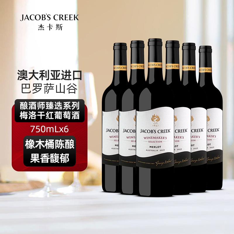 澳洲红五星 杰卡斯酿酒师臻选系列梅洛干红葡萄酒红酒750mL六支
