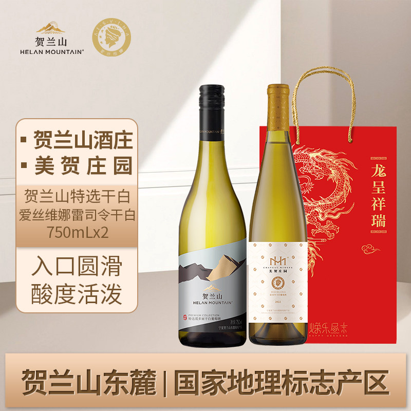 贺兰山葡萄酒特选霞多丽干白宁夏美贺庄园爱丝维娜雷司令干白组合