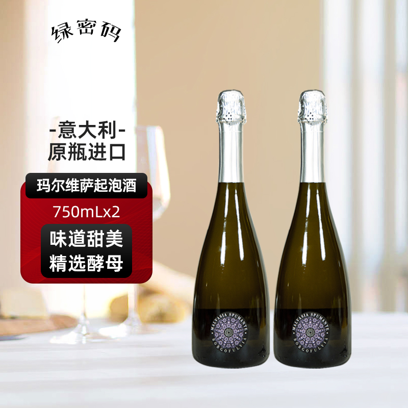 绿密码 玛尔维萨起泡葡萄酒气泡酒意大利产区原瓶进口750mL双支