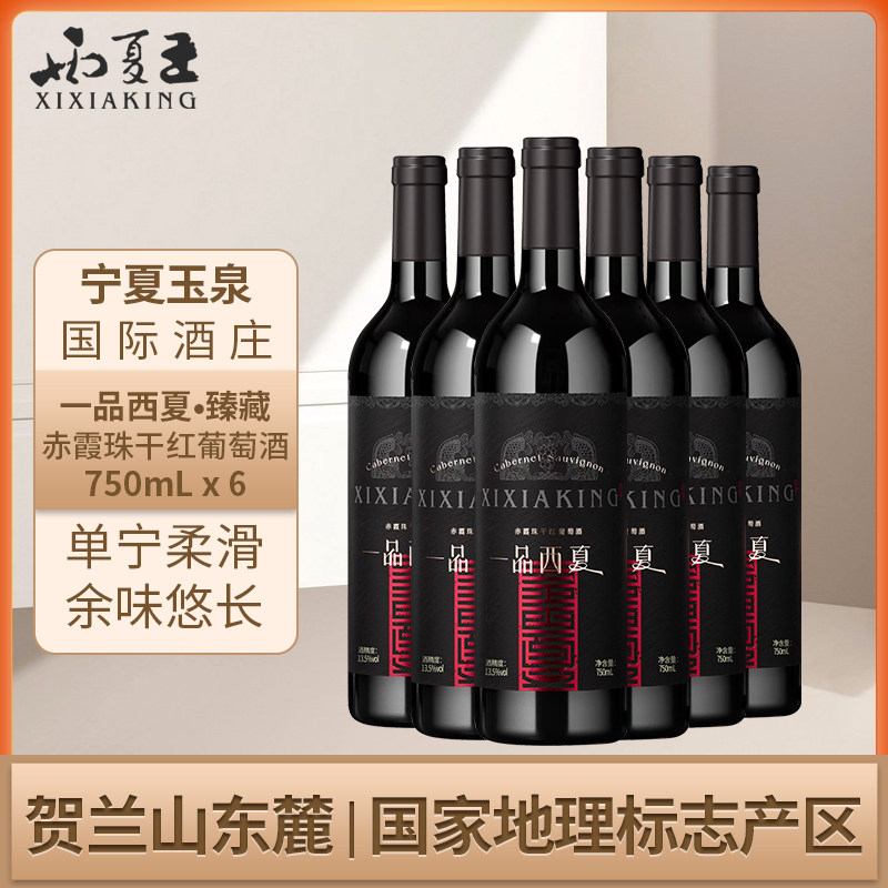 一品西夏 臻藏赤霞珠干红葡萄酒贺兰山东麓产区二级酒庄750ml整箱
