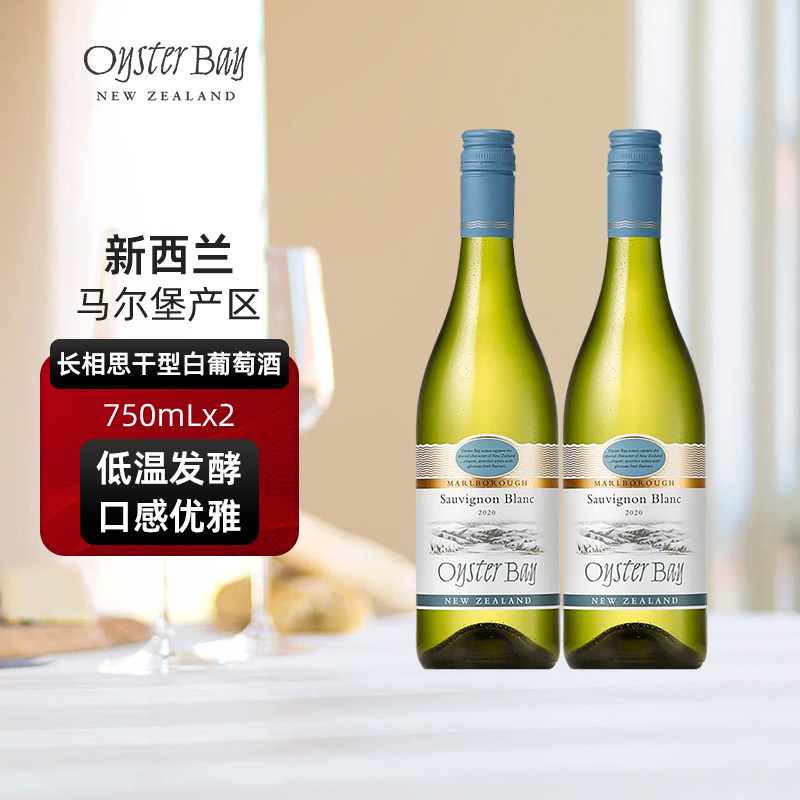 蚝湾Oyster Bay新西兰马尔堡原瓶进口长相思干白双支葡萄酒