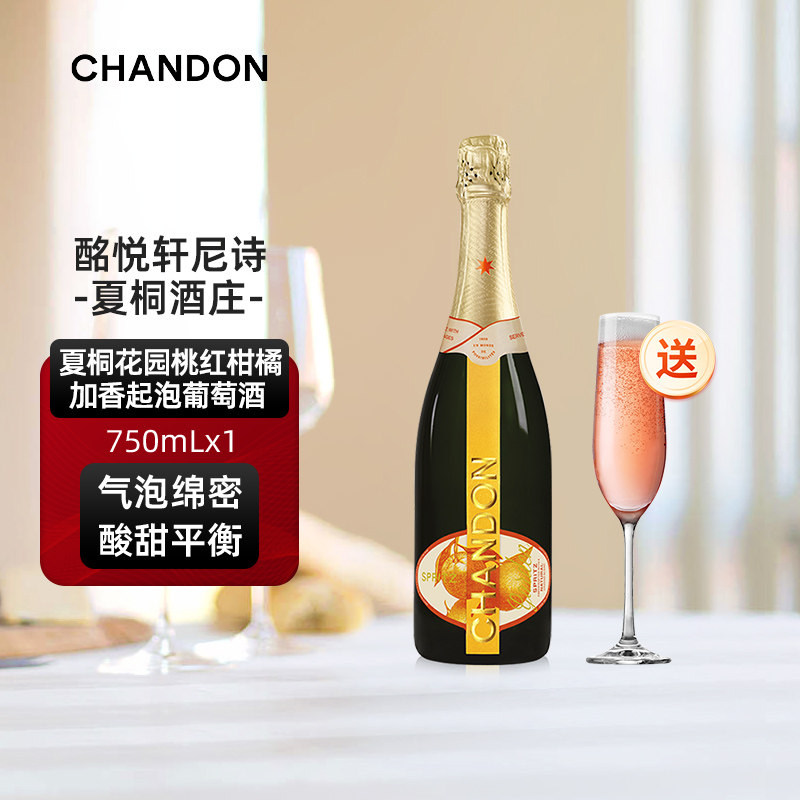 夏桐Chandon高泡花园起泡酒750ml单支柑橘风味葡萄酒香槟杯旗舰店
